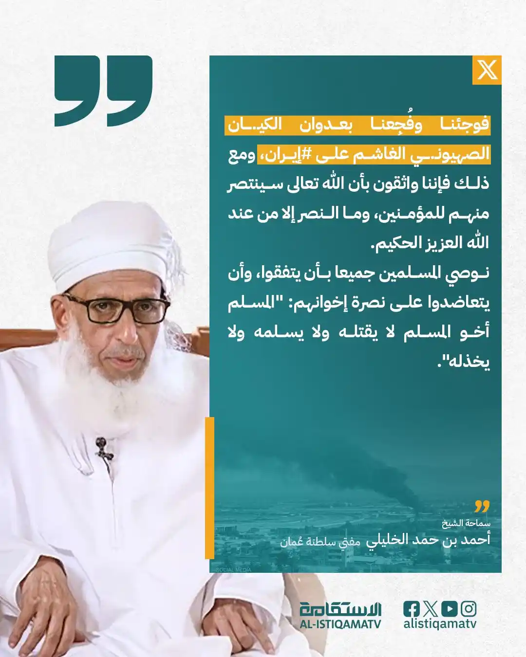 Image from قناة الاستقامة الفضائية: سماحة الشيخ أحمد بن حمد الخليلي: "فوجئنا وفُجِعنا بعدوان الكيـ.ـان الص...