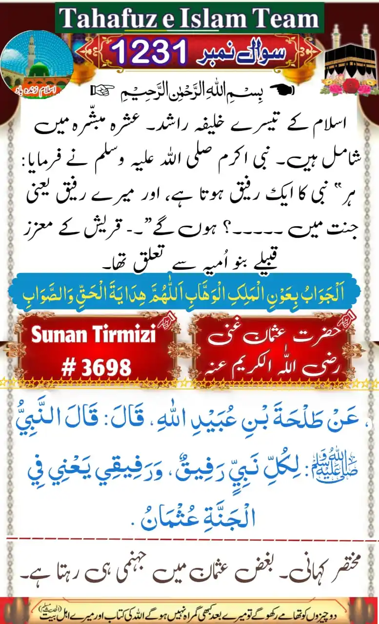 Image from تَحَفُّظِ اِسلَام ٹِیم 🕋: `✰🤔 ٭سوال نمبر 1 3 2 1`   ☚ ﷽ ☞ اسلام کے تیسرے خلیفہ راشد۔ عشرہ مبشّر...