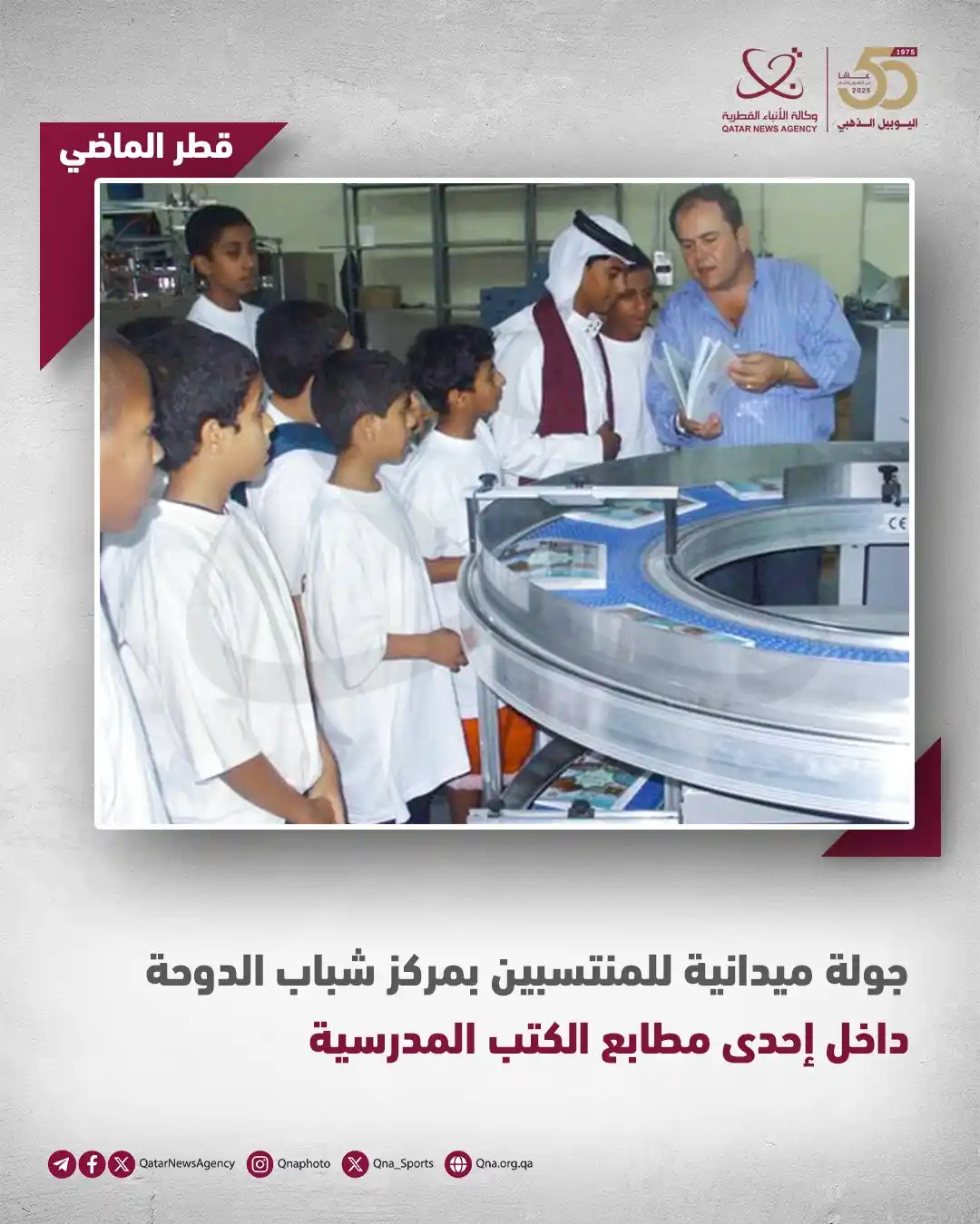 Image from وكالة الأنباء القطرية: صورة اليوم من أرشيف وكالة الأنباء القطرية قطر الماضي...