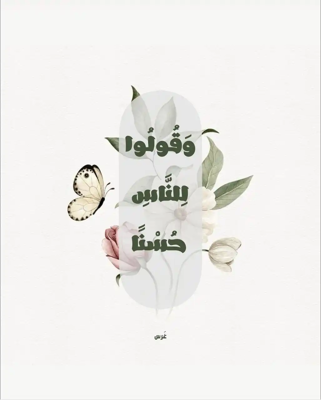 Image from غَرْس: سيذكرك أحدهم بأنك تقدر ... فتقدر و يذكرك أحدهم أن لك قلبًا طيبًا ......