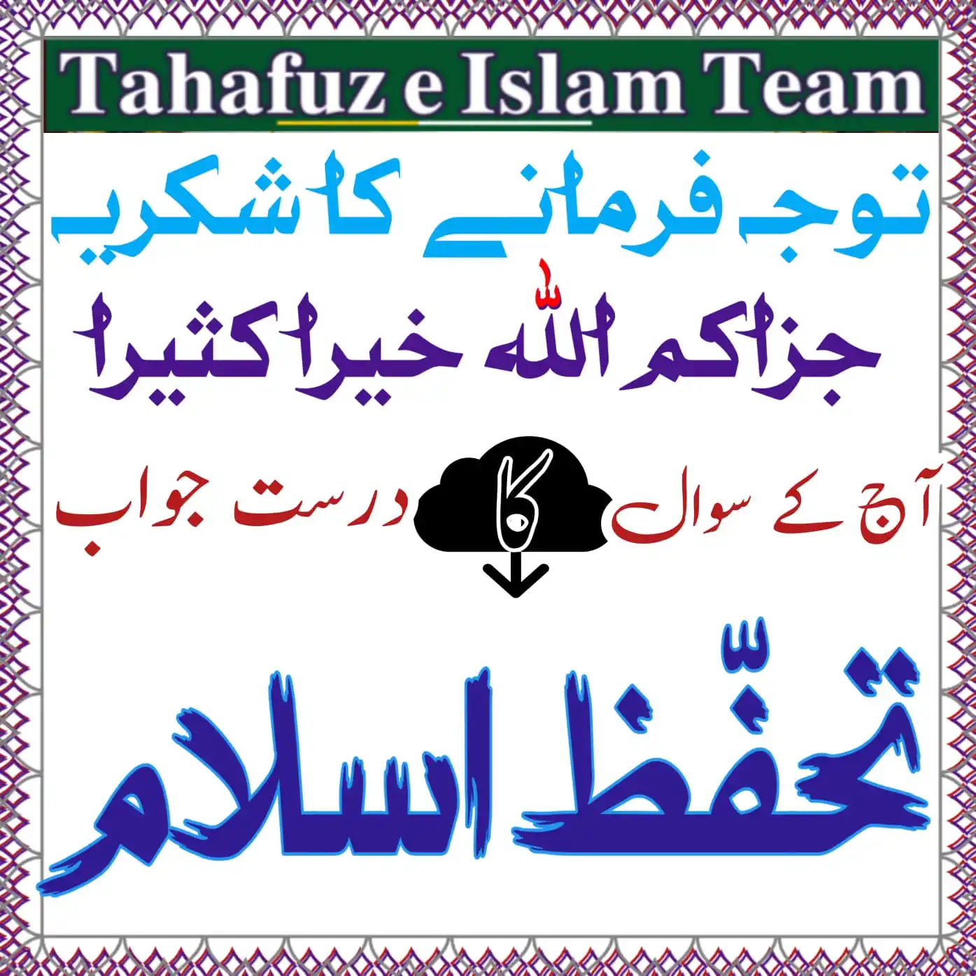 Image from تَحَفُّظِ اِسلَام ٹِیم 🕋: `❓ ت ح ظ فّ 🤔` ان چار حروف سے میرے علم کے مطابق ایک لفظ بنتا ہے۔ مخت...