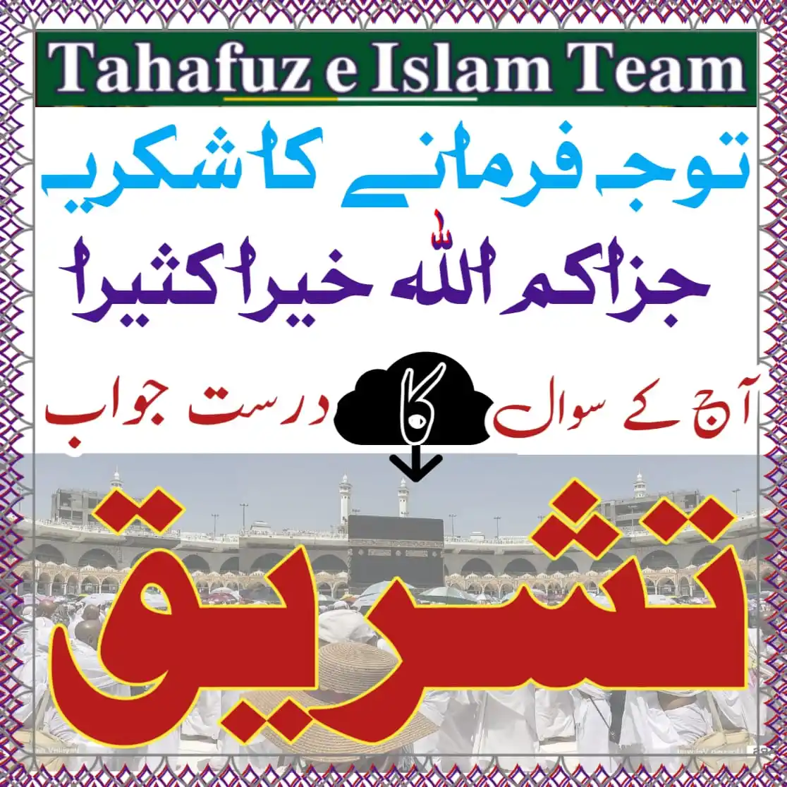 Image from تَحَفُّظِ اِسلَام ٹِیم 🕋: `❓ ت ر ش ق ی 🤔` ان پانچ حروف سے میرے علم کے مطابق ایک لفظ بنتا ہے۔ م...