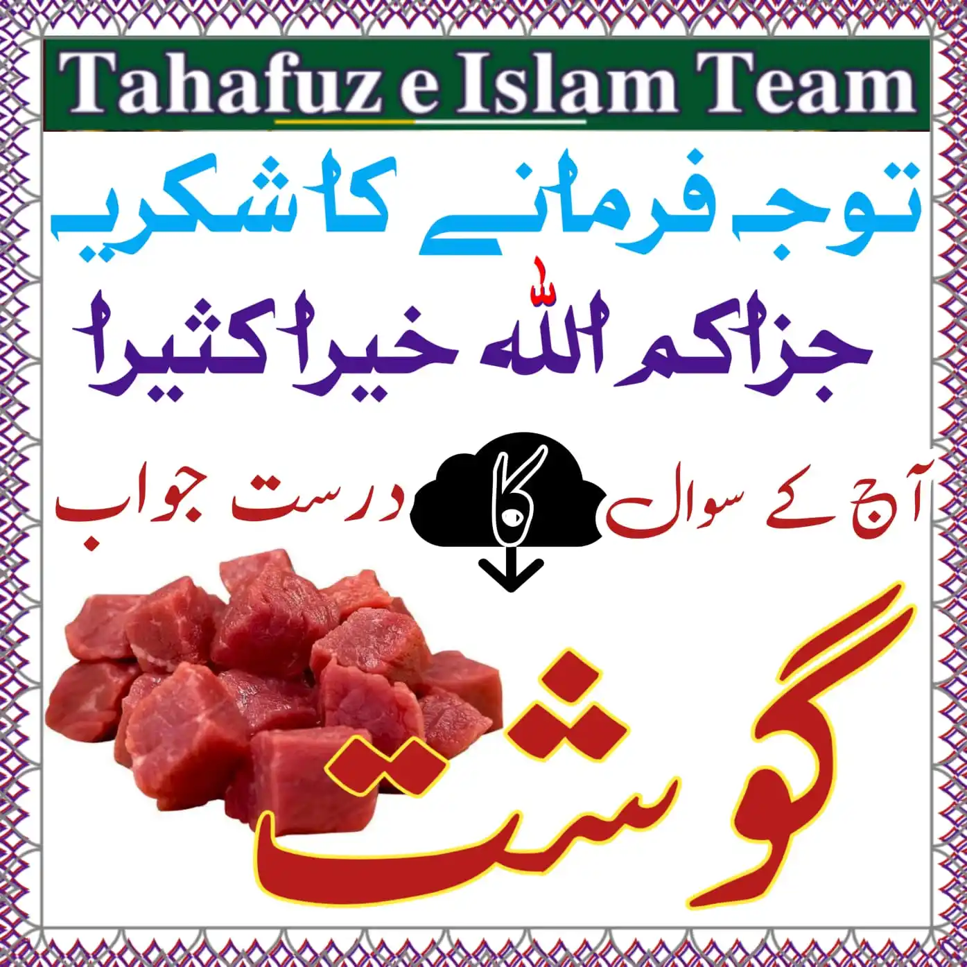 Image from تَحَفُّظِ اِسلَام ٹِیم 🕋: `❓ ت ش گ و 🤔` ان چار حروف سے میرے علم کے مطابق ایک لفظ بنتا ہے۔ مختص...