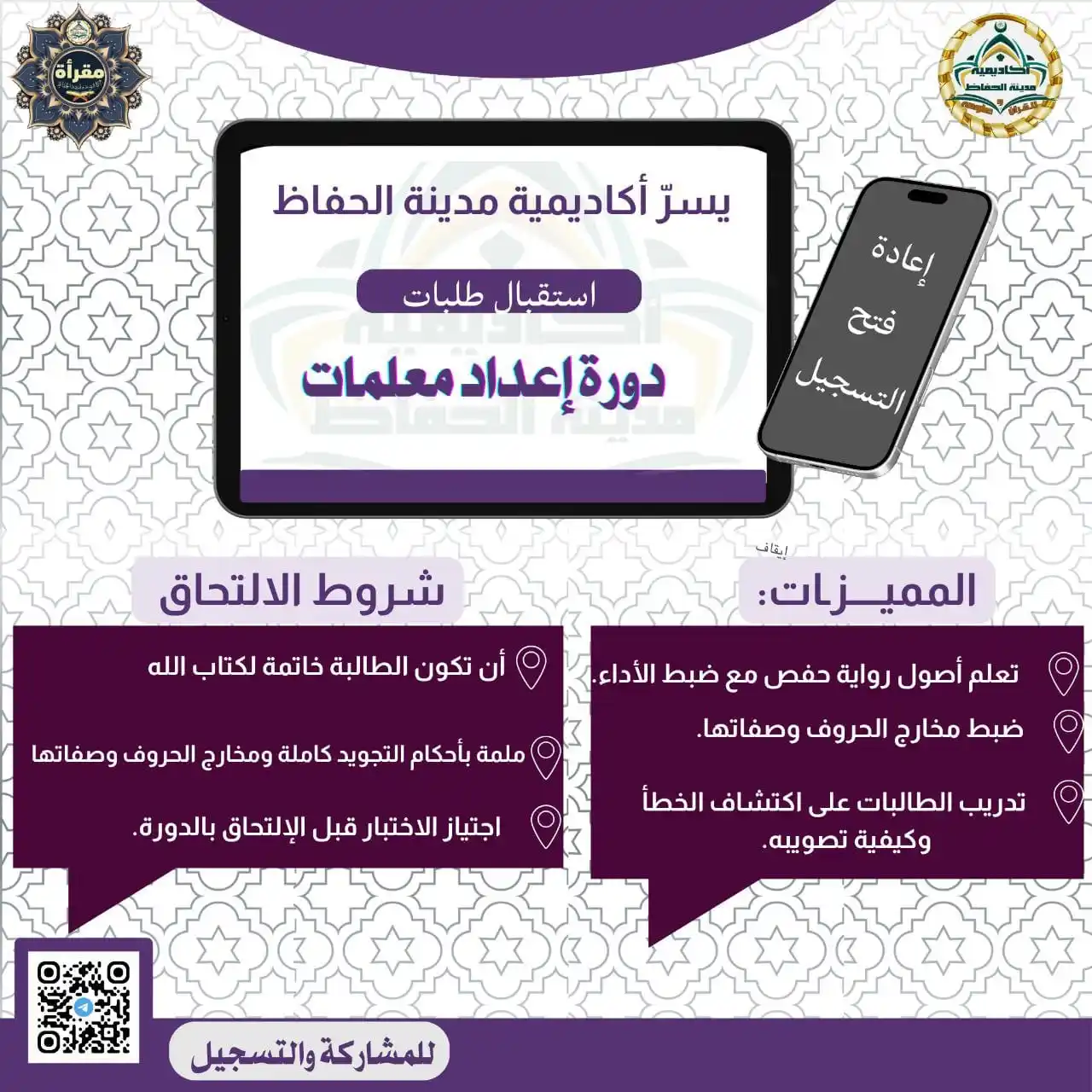 Image from أكاديمية مدينة الحفاظ: 🎊 تعلـن مقرأة أكاديمية مدينة الحفاظ🎊 عن افتتاح ط...