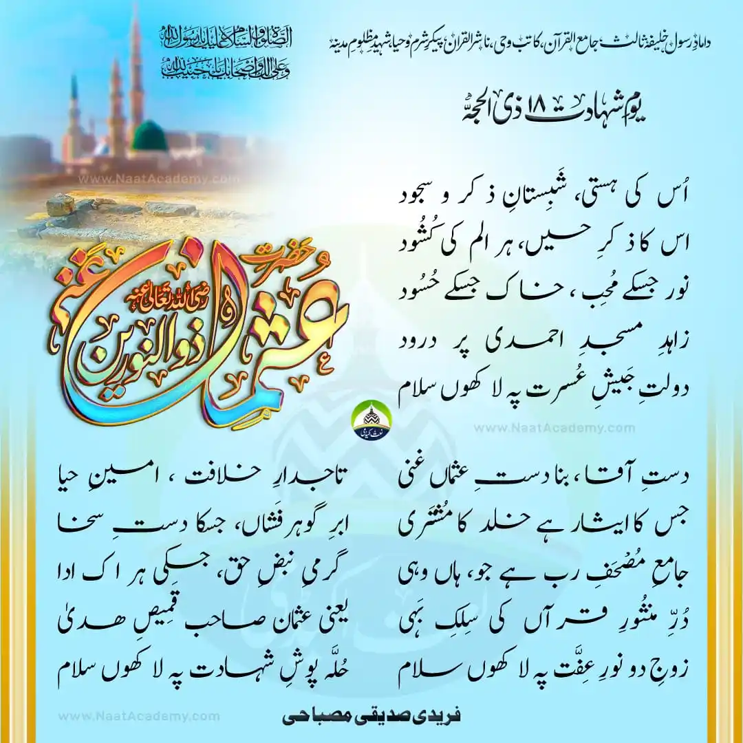 Image from Naat Academy ✦ نعت اکیڈمی: تضمین برسلام رضا، در شان خلیفۂ سوم، جامع قرآن، امیر المومنین، صحابی رس...