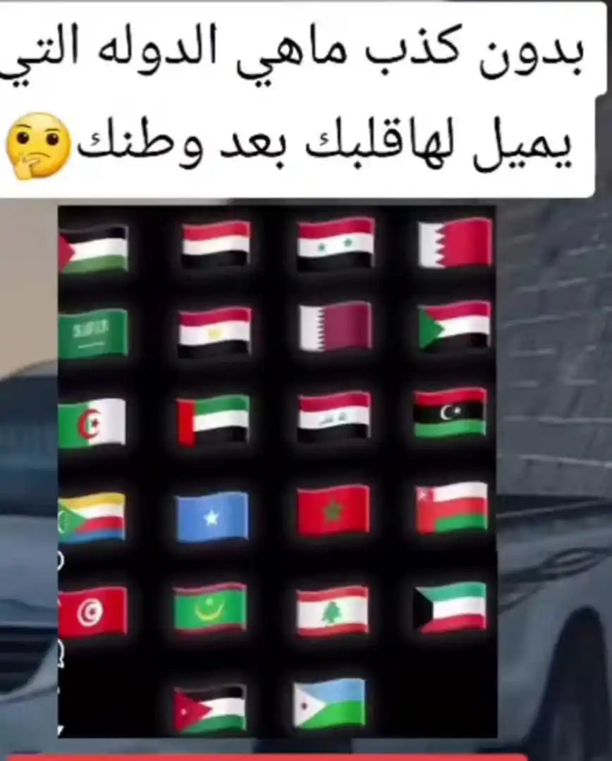 Image from قناة 🌎 منوعات 🌏 من هنا🌍 وهناك 🌏: *تفاعل بعلم الدولة التي يميل لها قلبك بعد وطنك.*...