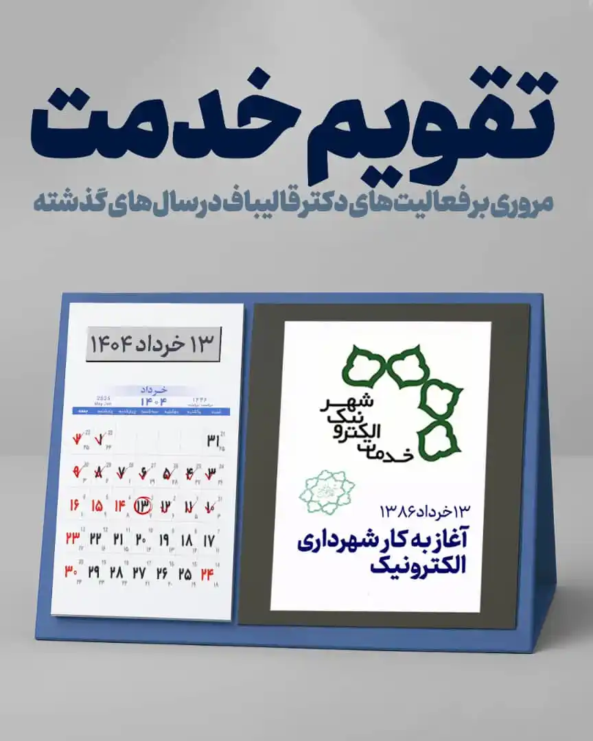 Image from صفحه رسمی هواداران قالیباف: 🗓️ <a class="text-blue-500 hover:underline cursor-pointer" href="/has...