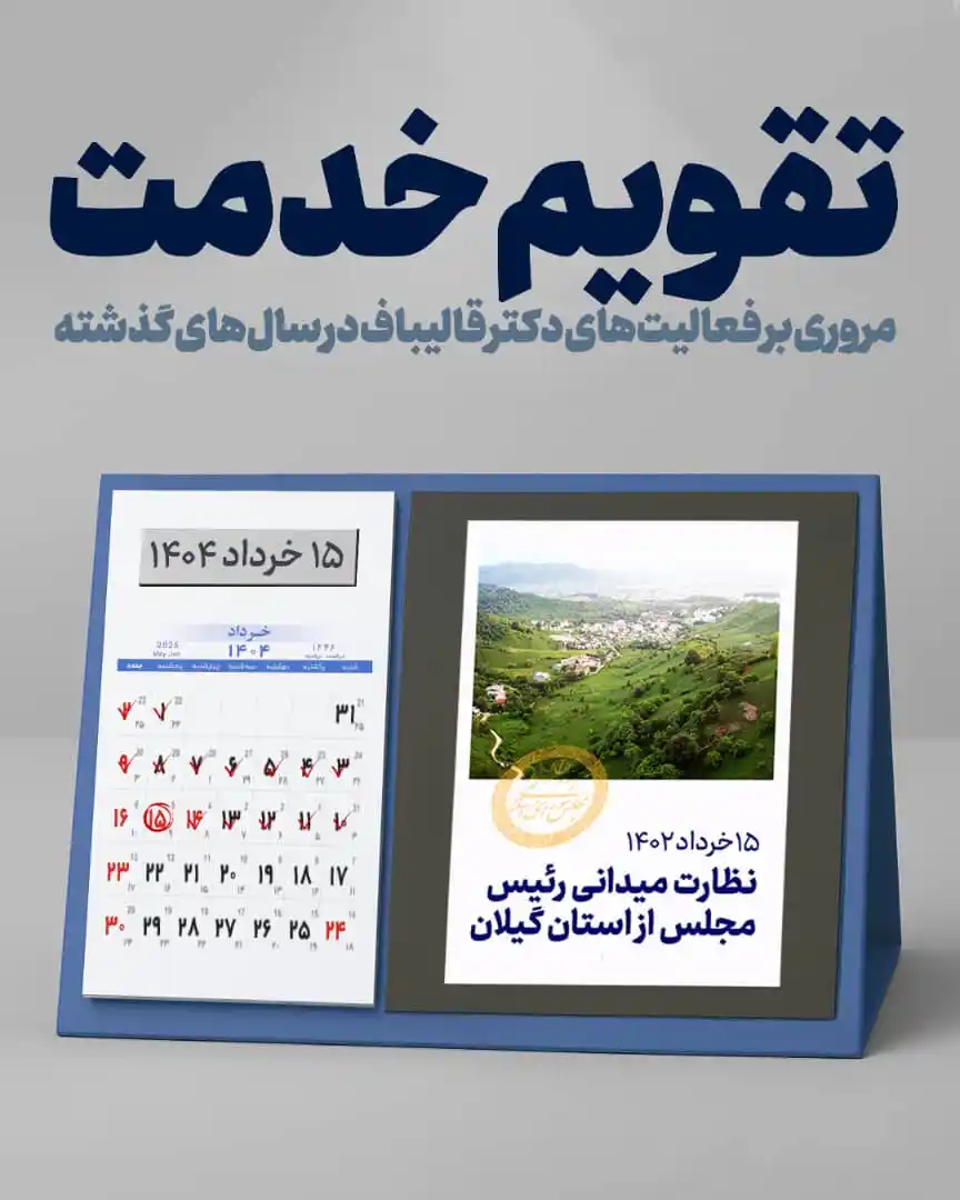 Image from صفحه رسمی هواداران قالیباف: 🗓️ <a class="text-blue-500 hover:underline cursor-pointer" href="/has...