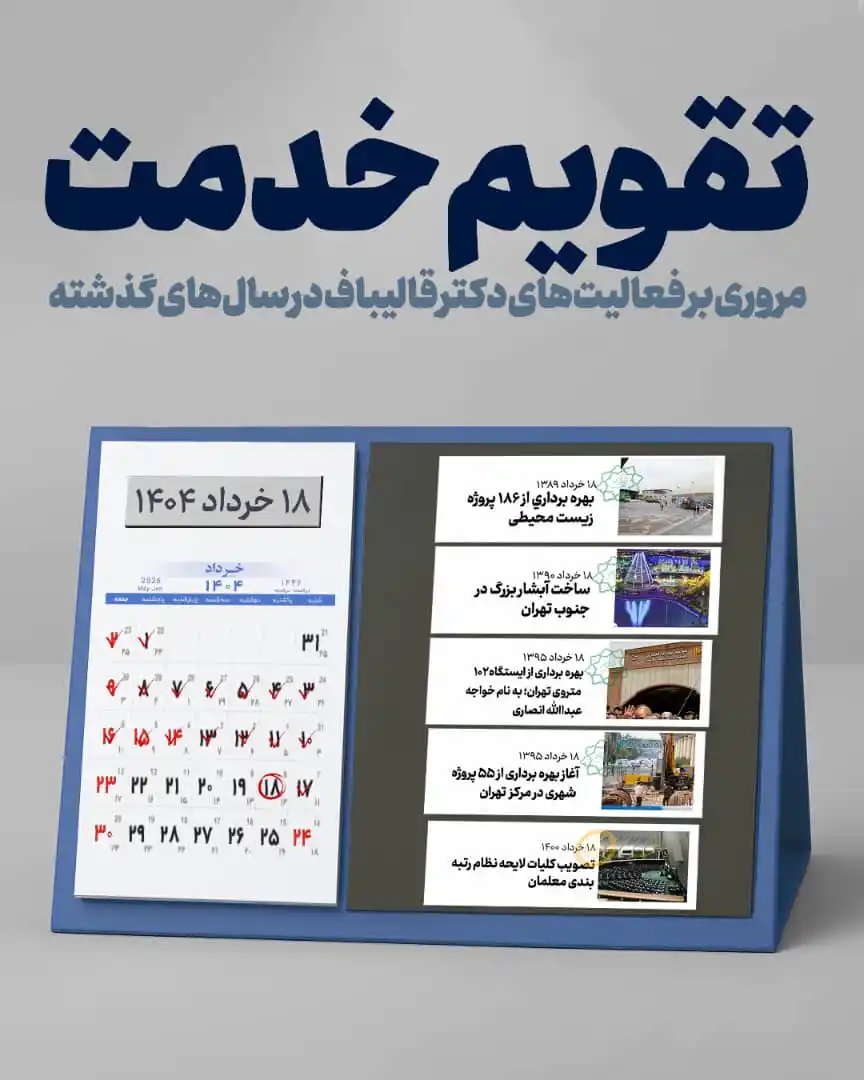 Image from صفحه رسمی هواداران قالیباف: 🗓️ <a class="text-blue-500 hover:underline cursor-pointer" href="/has...