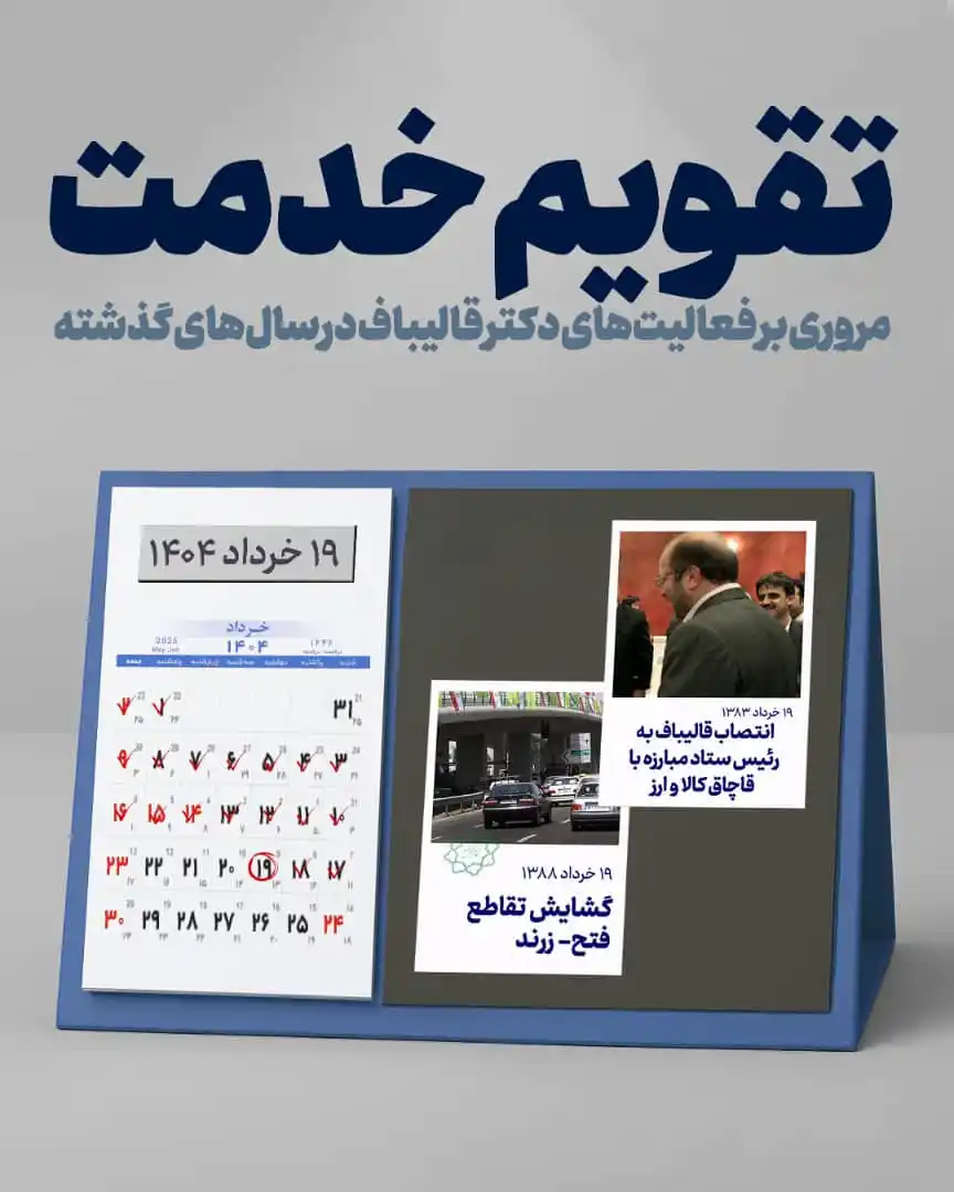 Image from صفحه رسمی هواداران قالیباف: 🗓️ <a class="text-blue-500 hover:underline cursor-pointer" href="/has...