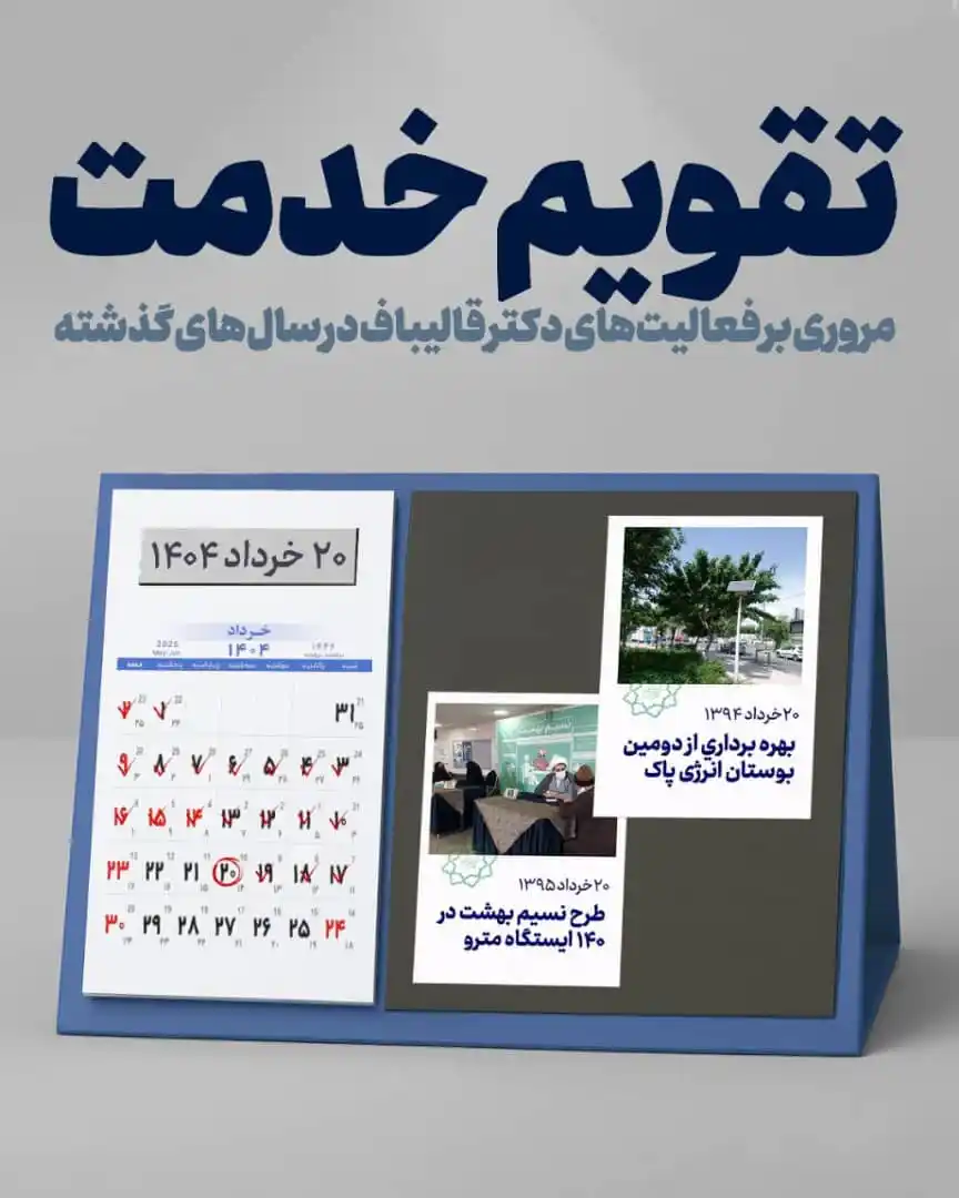 Image from صفحه رسمی هواداران قالیباف: 🗓️ <a class="text-blue-500 hover:underline cursor-pointer" href="/has...