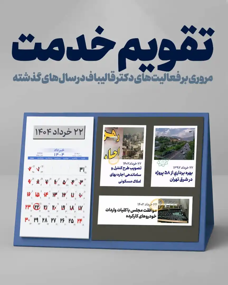 Image from صفحه رسمی هواداران قالیباف: 🗓️ <a class="text-blue-500 hover:underline cursor-pointer" href="/has...