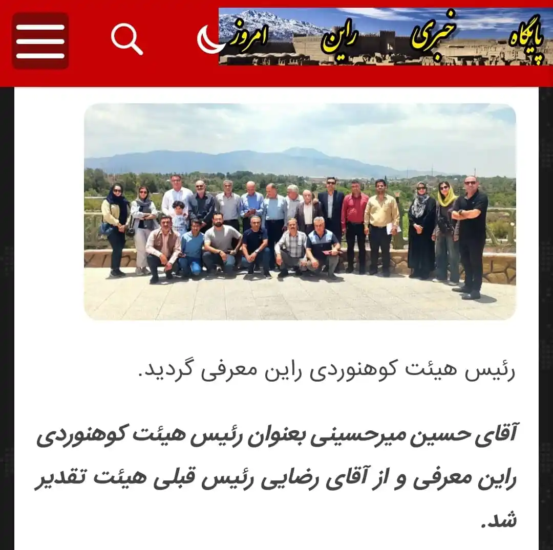 Image from پایگاه خبری راین امروز: 🔹️تکریم و معارفه رئیس هیئت کوهنوردی راین آقای حسین میرحسینی بعنوان رئ...