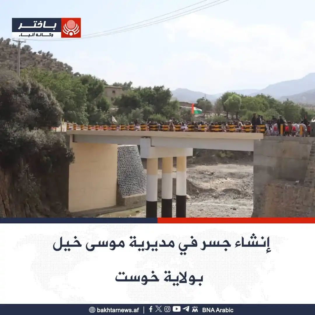Image from وكالة أنباء باختر: تم إنشاء جسر بطول ٣٠ مترا وعرض ٨ أمتار في مديرية موسى خيل بولاية خوست،...