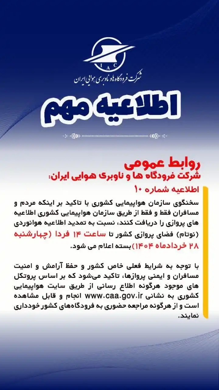 Image from عصر سفر: 🔺تمدید لغو پروازهای داخلی و خارجی تا ساعت ۱۴ امروز اخبار صنعت گردشگ...