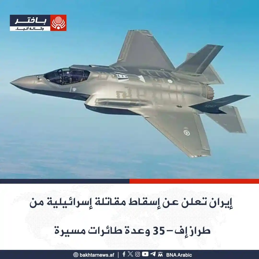 Image from وكالة أنباء باختر: تمكنت القوات الجوية الإيرانية من إسقاط مقاتلة إسرائيلية من طراز إف-35 ...