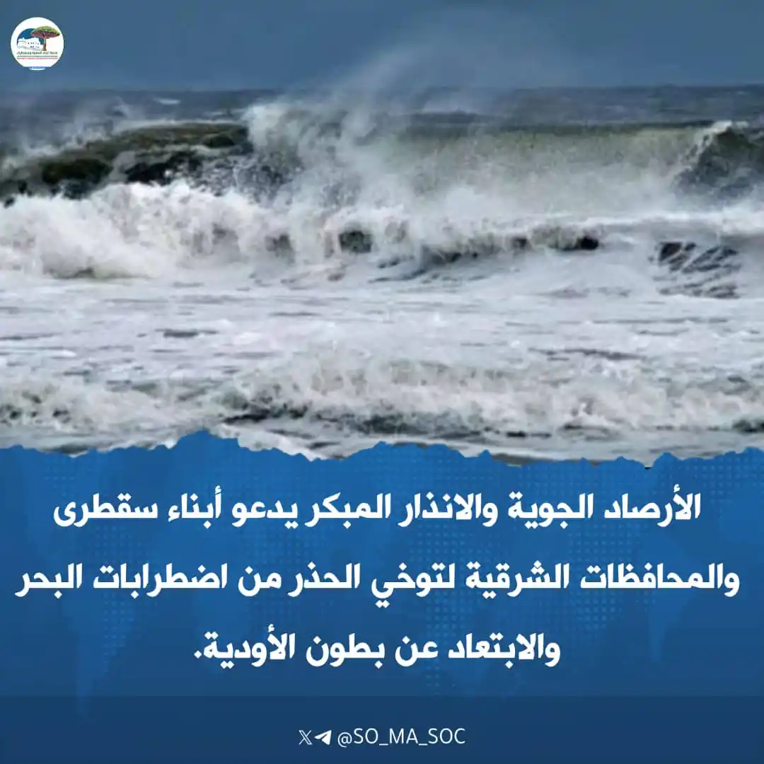 Image from منصة أبناء المهرة وسقطرى: 🟠 *تنبيه هام من الأرصاد الجوية والإنذار المبكر* تدعو الهيئة العامة ...