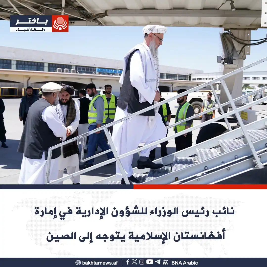 Image from وكالة أنباء باختر: توجه المولوي عبد السلام حنفي، نائب رئيس الوزراء للشؤون الإدارية اليوم،...