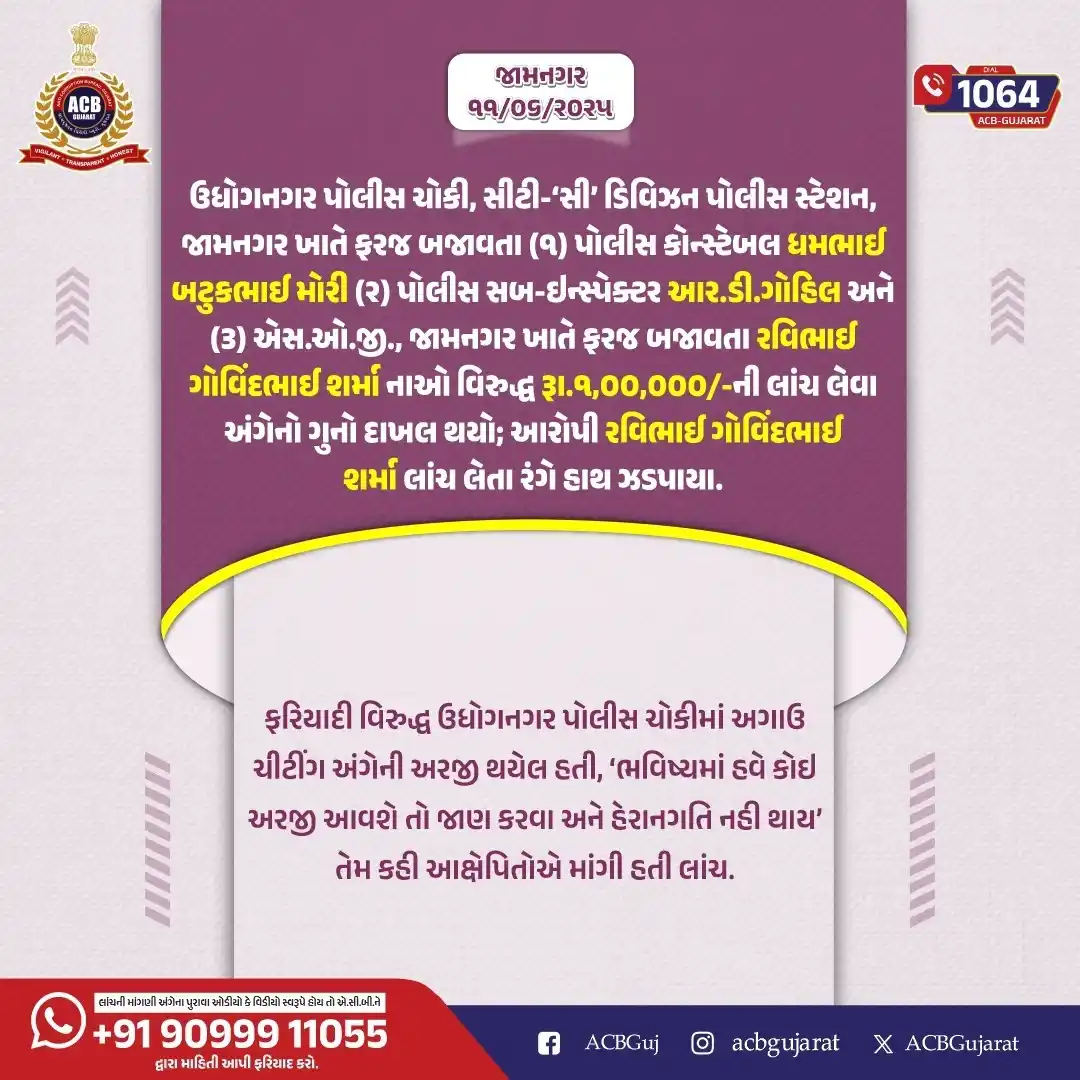 Image from Anti Corruption Bureau - Gujarat: ઉધોગનગર પોલીસ ચોકી, સીટી-‘સી’ ડિવિઝન પોલીસ સ્ટેશન, જામનગર ખાતે ફરજ બજા...