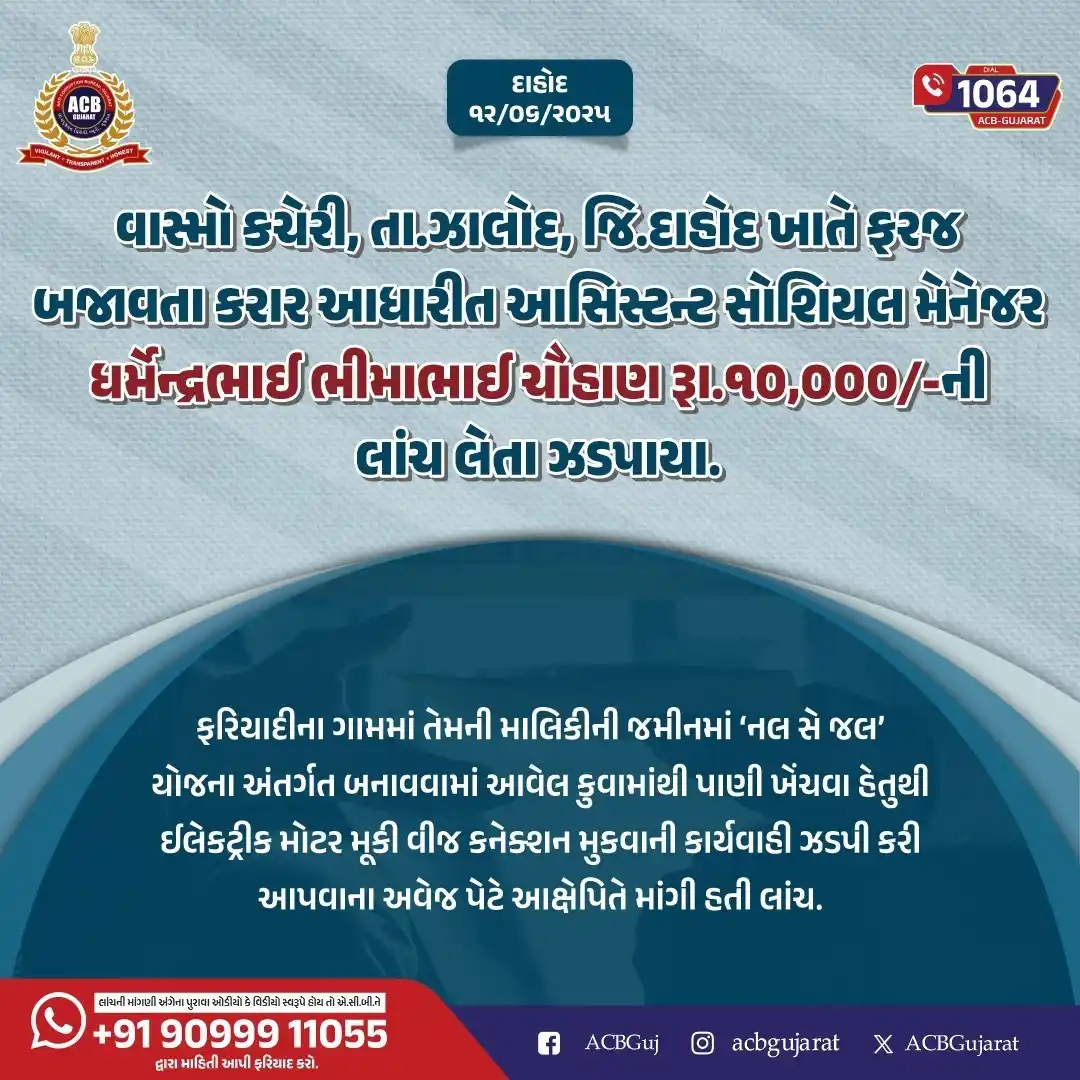 Image from Anti Corruption Bureau - Gujarat: વાસ્મો કચેરી, તા.ઝાલોદ, જિ.દાહોદ ખાતે ફરજ બજાવતા કરાર આધારીત આસિસ્ટન્ટ...