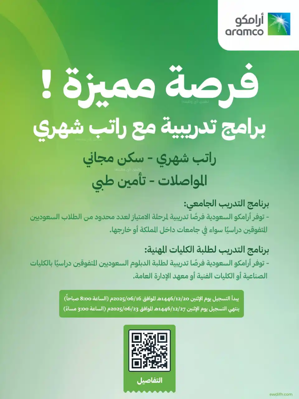 Image from وظائف - أخبار الوظائف 🇸🇦: 🟥 (عاجل) *فرصة مميزة 🔥 أرامكو (برنامج تدريبي مع راتب شهري) للجنسين (...