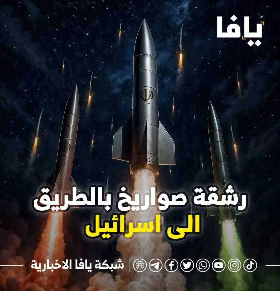 Image from شبكة يافا الاخبارية: 🛑عاجل| موجة صاروخية جديدة قادمة الى اسرائيل...