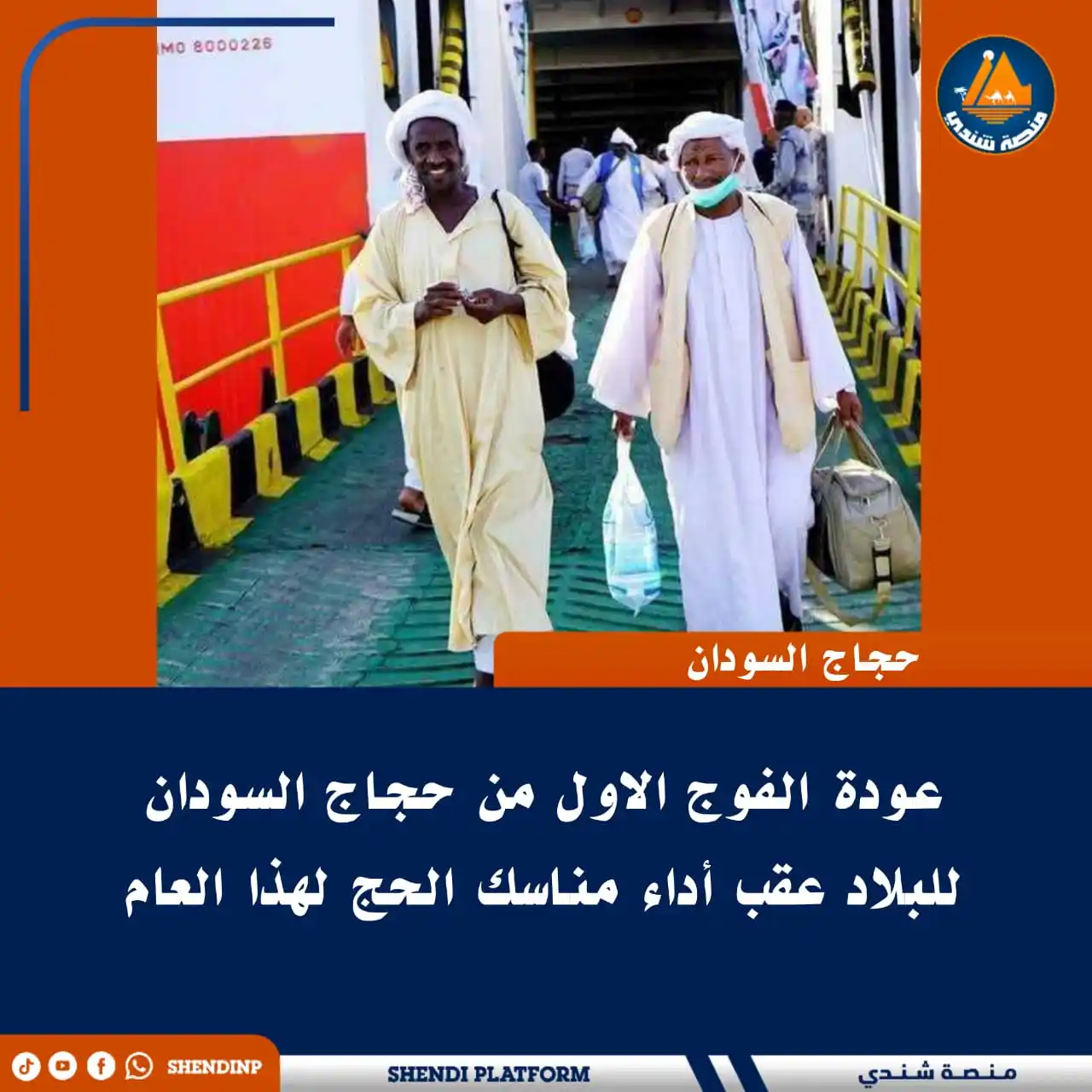 Image from منصة شندي: 🔵 *عودة الفوج الاول من حجاج السودان للبلاد عقب أداء مناسك الحج لهذا ا...