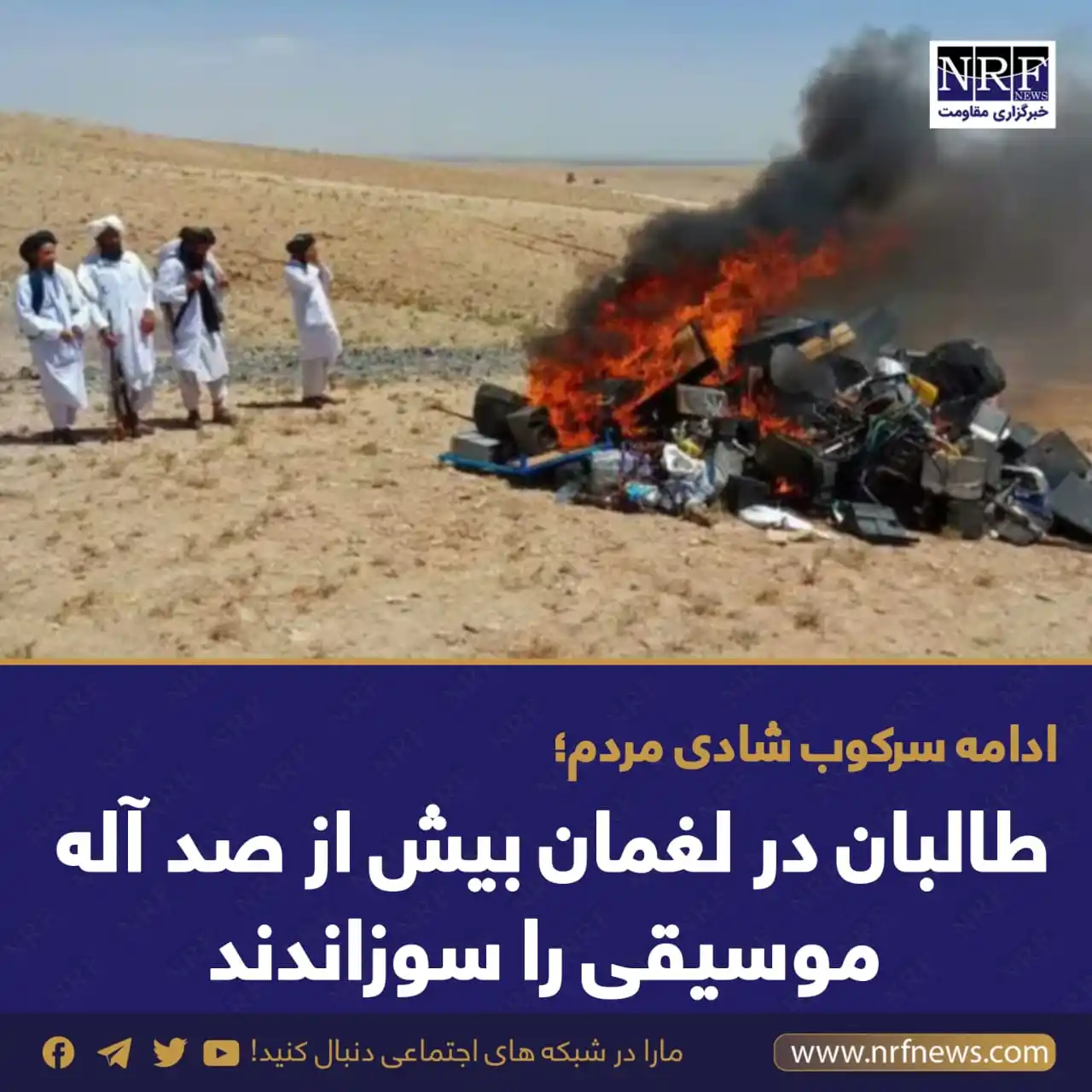 Image from خبرگزاری مقاومت | NRF News: اداره امر به معروف گروه تروریستی طالبان در ولایت لغمان بیش از ۱۰۹ آله ...