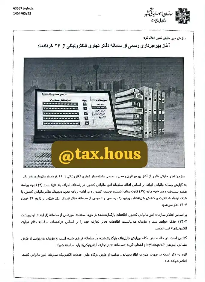 Image from Tax.Hous آخرین اخبار مالیاتی: آغاز بهره برداری رسمی از سامانه دفاتر تجاری الکترونیک از ۲۶ خرداد ماه...