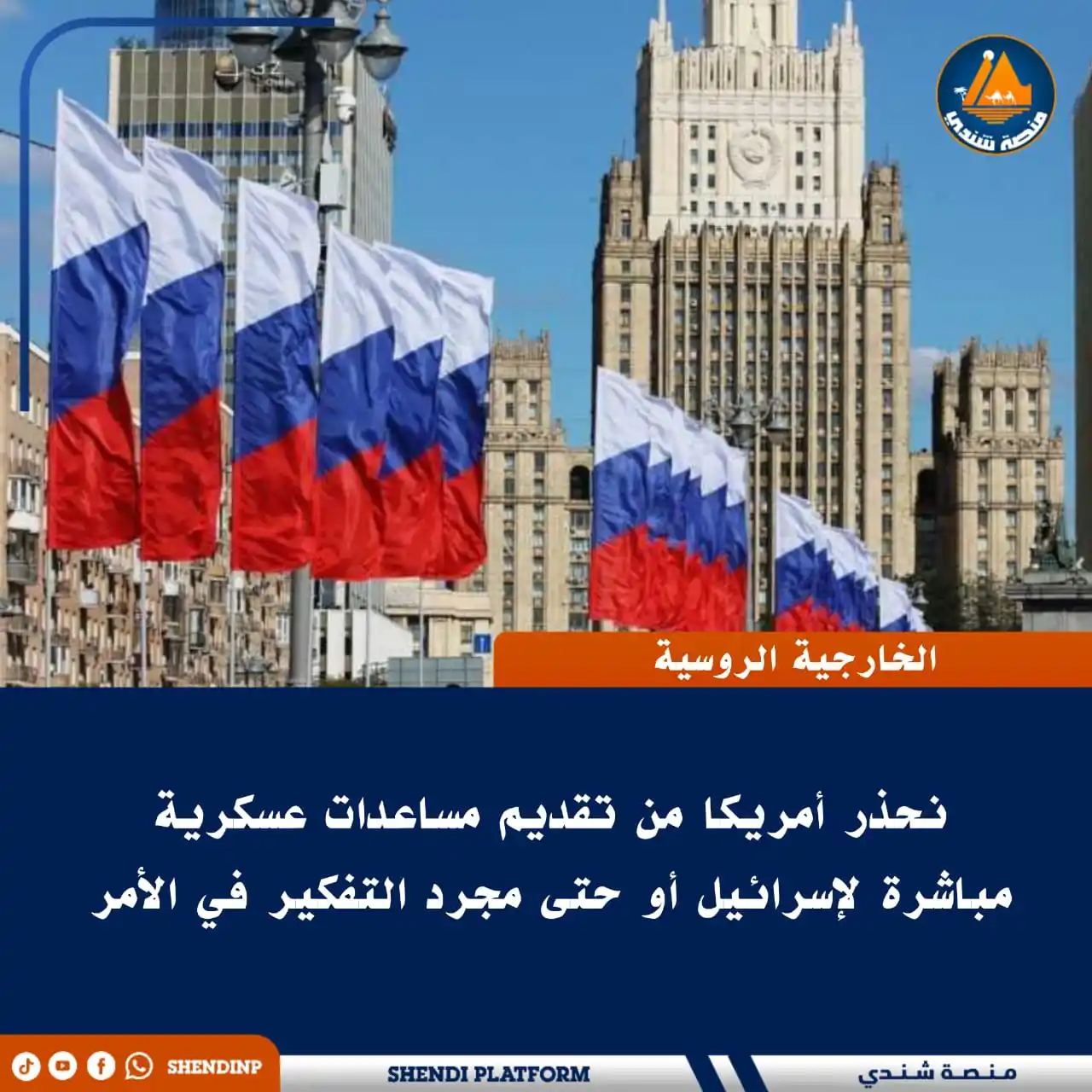 Image from منصة شندي: 🔵 *الخارجية الروسية: نحذر أمريكا من تقديم مساعدات عسكرية مباشرة لإسرا...