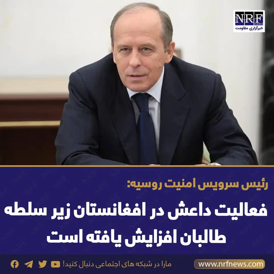 Image from خبرگزاری مقاومت | NRF News: الکساندر بورتنیکوف، رئیس سرویس امنیت فدرال روسیه به تازگی هشدار داده ا...