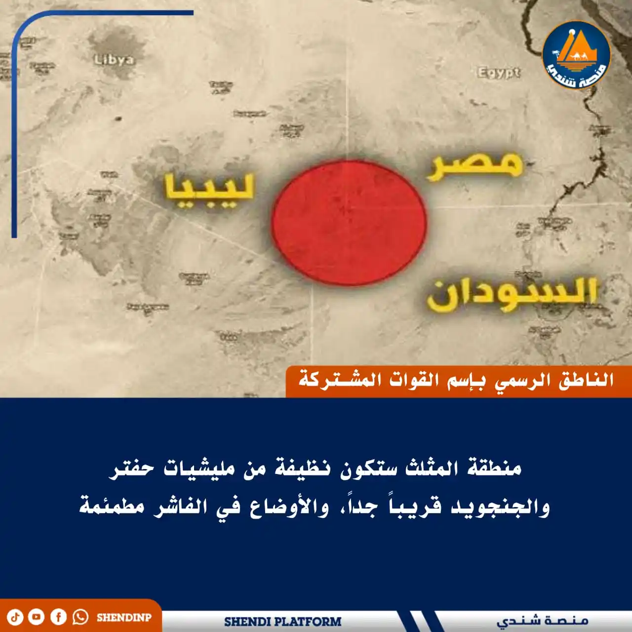 Image from منصة شندي: 🔵 *الناطق الرسمي بإسم القوات المشـتركة* *منطقة المثلث ستكون نظيفة من...
