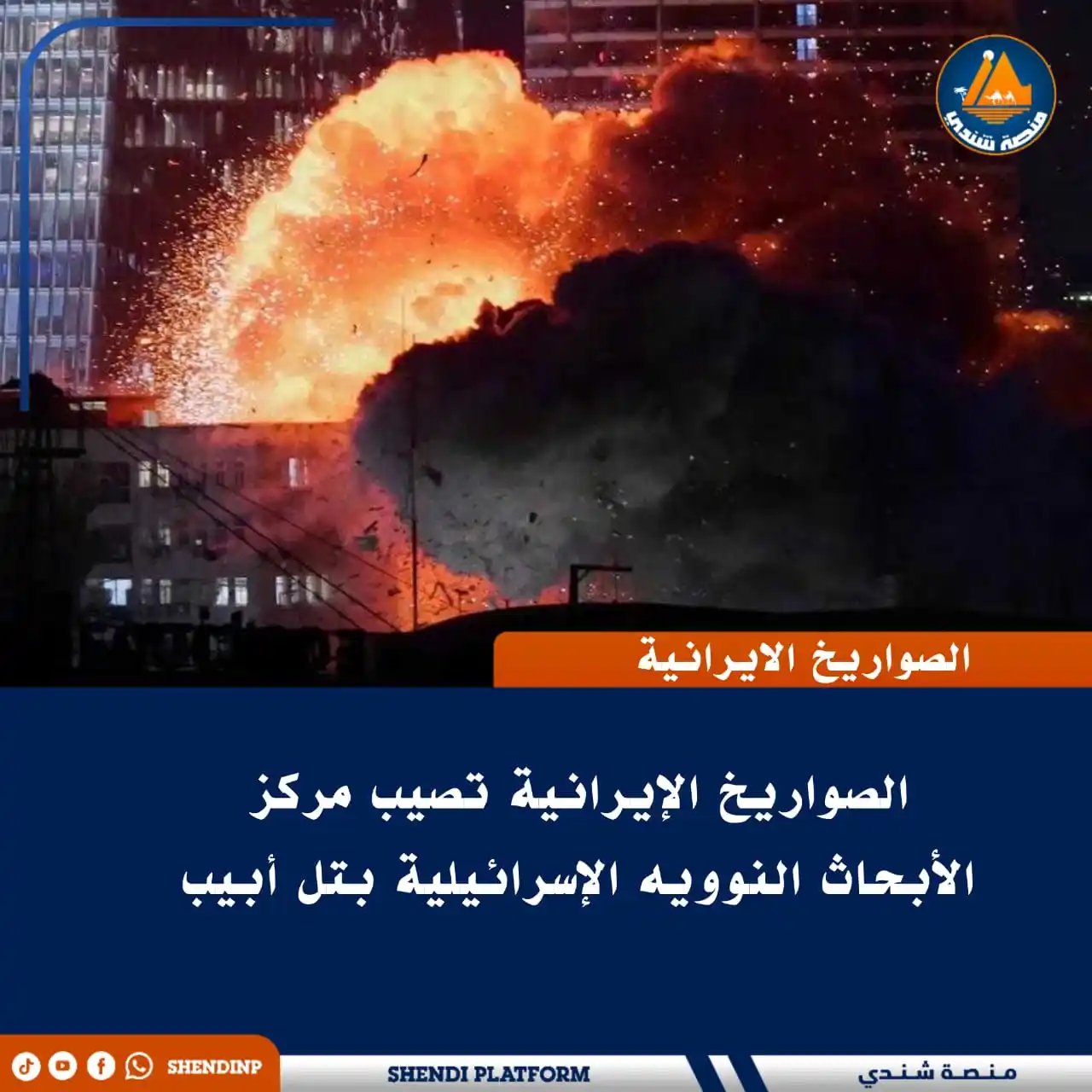 Image from منصة شندي: 🔵 *الصواريخ الإيرانية تصيب مركز الأبحاث النوويه الإسرائيلية بتل أبيب*...