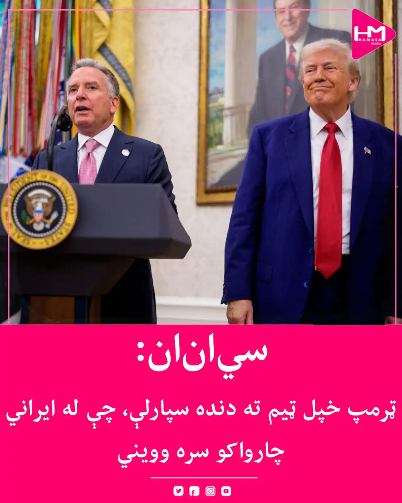 Image from Hamasa Media: امریکایي رسنۍ سيانان د یو امریکایي چارواکي له قوله ویلي، ډونالډ ټرم...