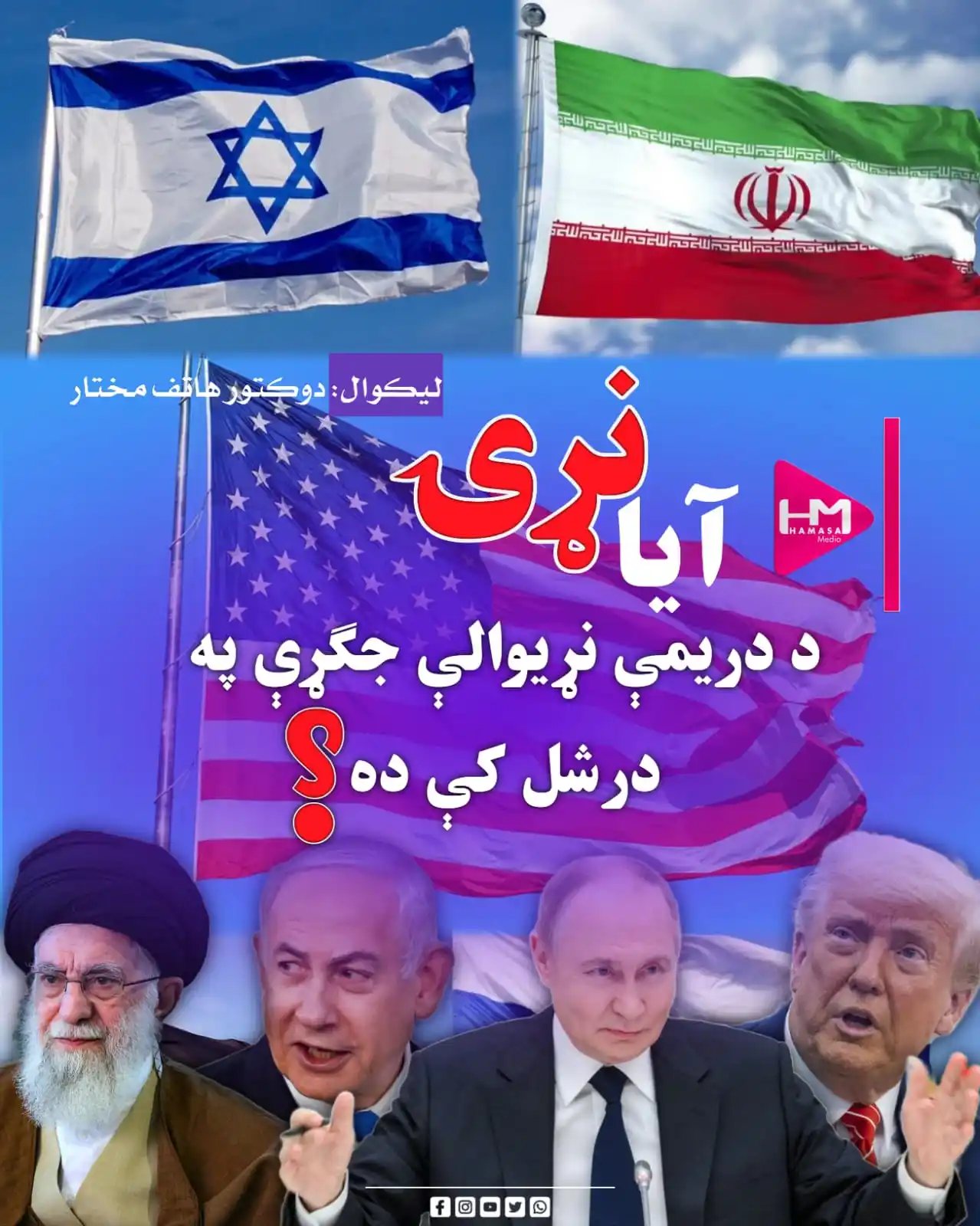 Image from Hamasa Media: اوسمهال داسې هیڅ قاطع شواهد نشته چې د دریمې نړیوالې جګړې پیل ښيي؛ خو ...