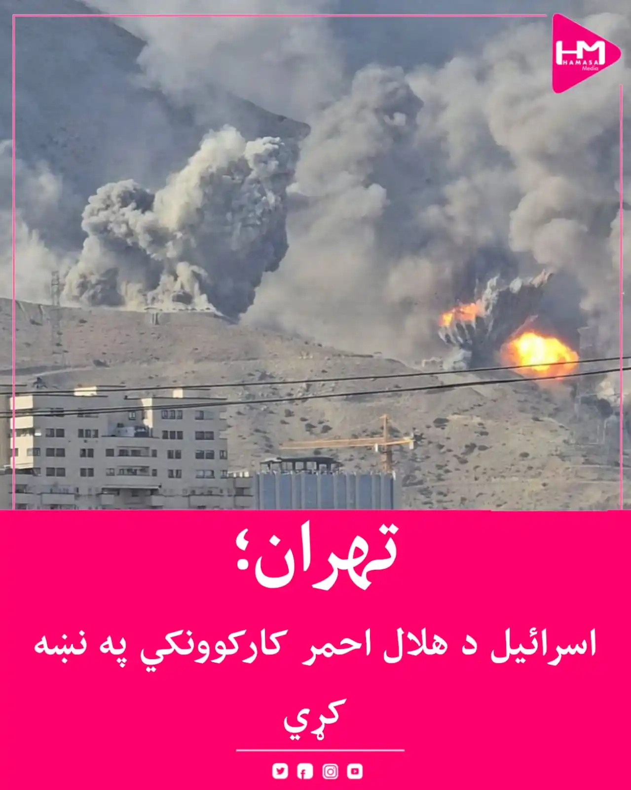 Image from Hamasa Media: اسرائیل تهران کې د هلال احمر پر کار کوونکو برید کړی. ایرانۍ رسنۍ وایي...