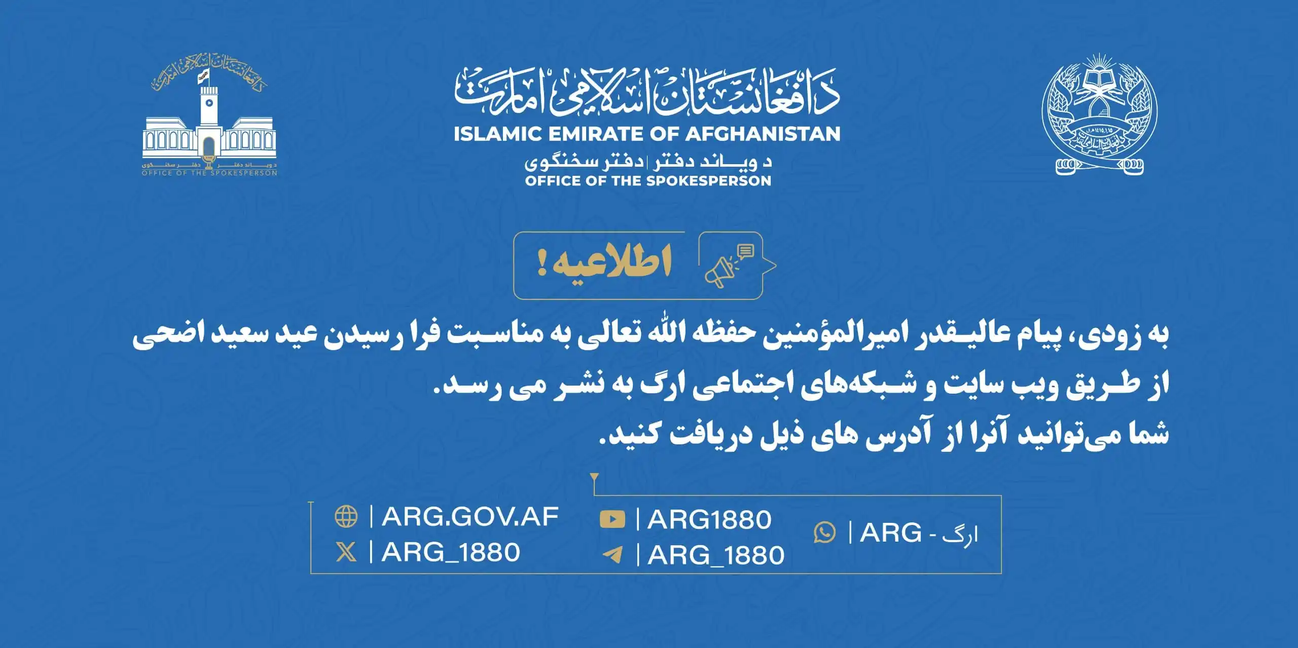 Image from ARG - ارگ: اطلاعیه!  به زودی، پیام عالیقدر امیرالمؤمنین شیخ صاحب حفظه ﷲ تعالی به ...