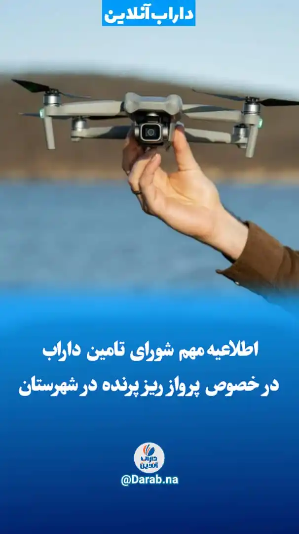 Image from .:: داراب آنلاین ::.: 🔵اطلاعیه مهم شورای تامین داراب در خصوص پرواز ریزپرنده در شهرستان بدی...