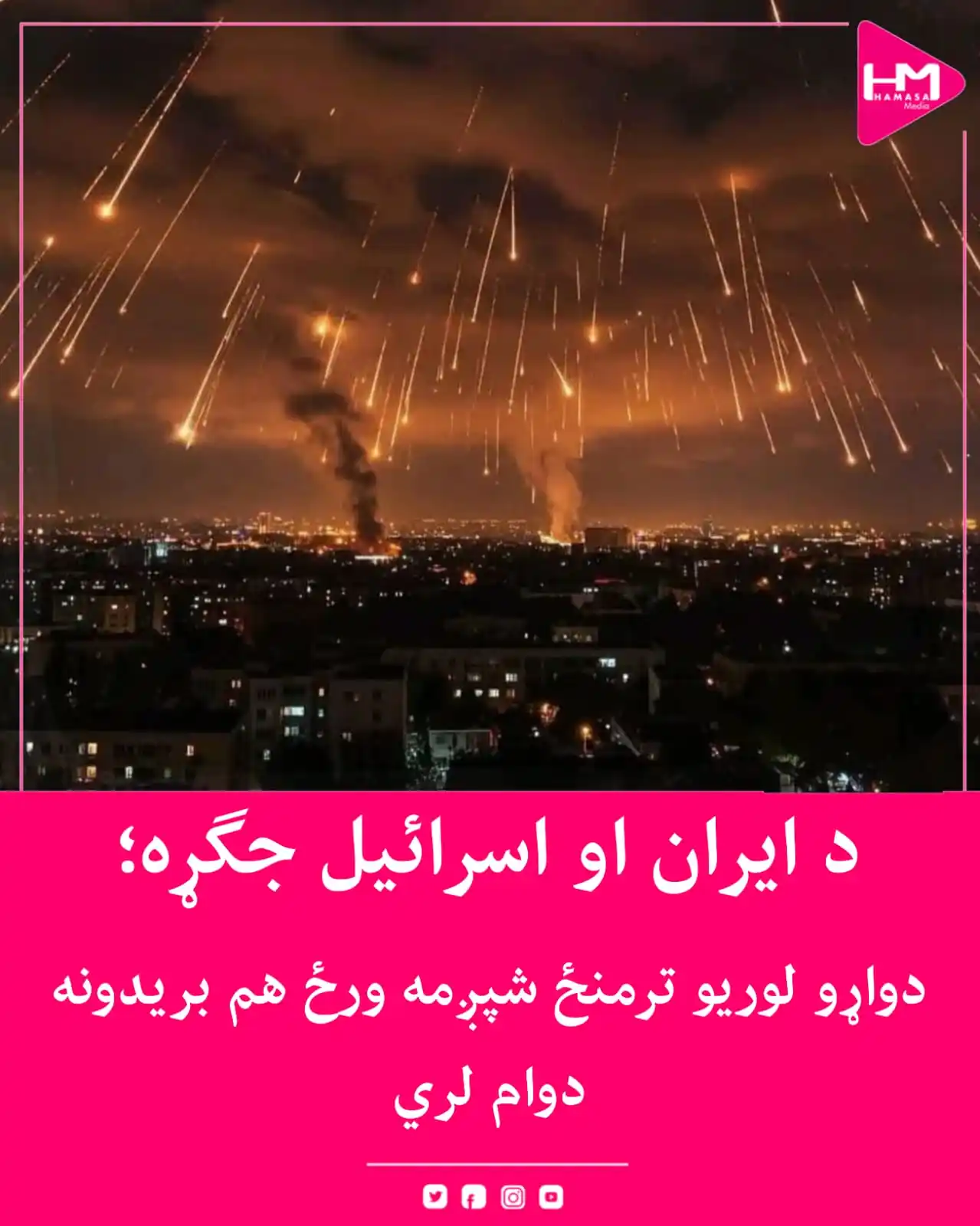 Image from Hamasa Media: ایران او اسرائیل له تېرې شپې راهیسې یو وار بیا پر یو بل بریدونه کړي. ...