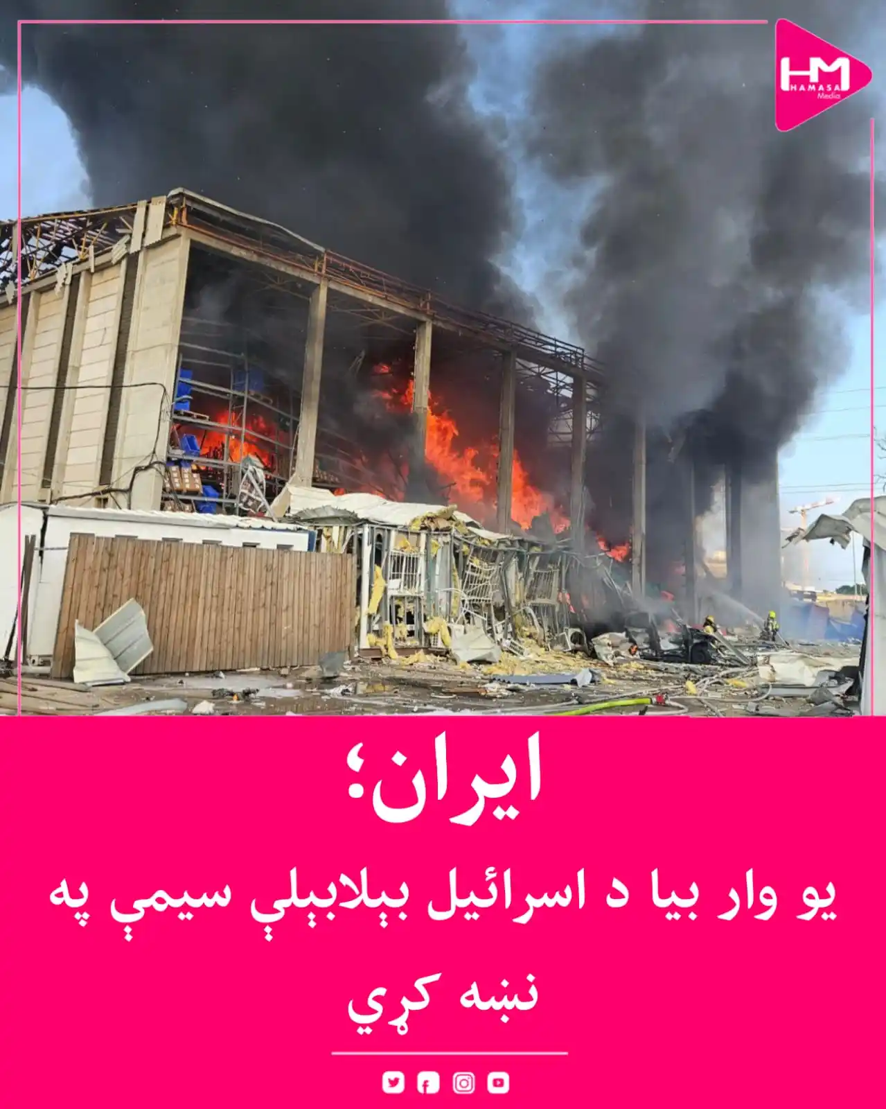 Image from Hamasa Media: ایران یو وار بیا د اسرائیل بېلابېلې سیمې په نښه کړي دي. دا بریدونه، چ...