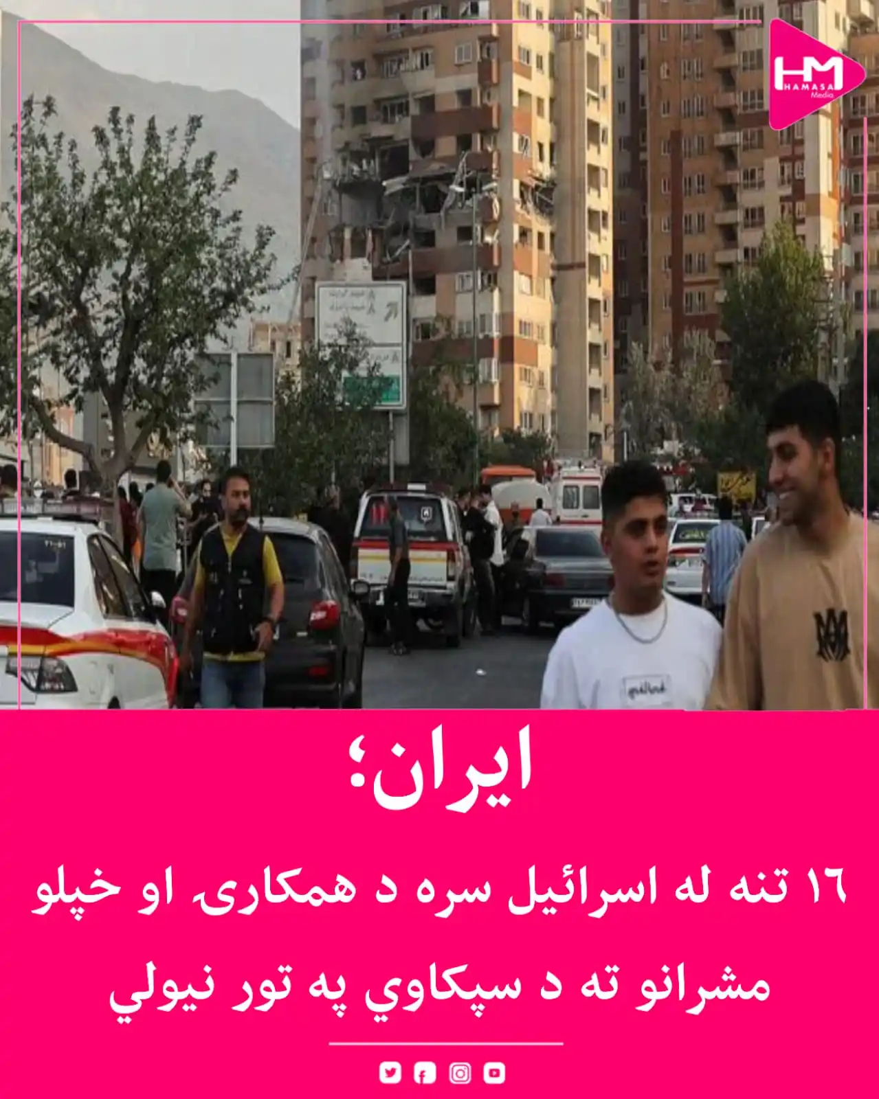 Image from Hamasa Media: ایراني پولیسو په دغه هېواد کې ۱۶ تنه نیولي دي. دوی ویلي، چې یادو کسان...