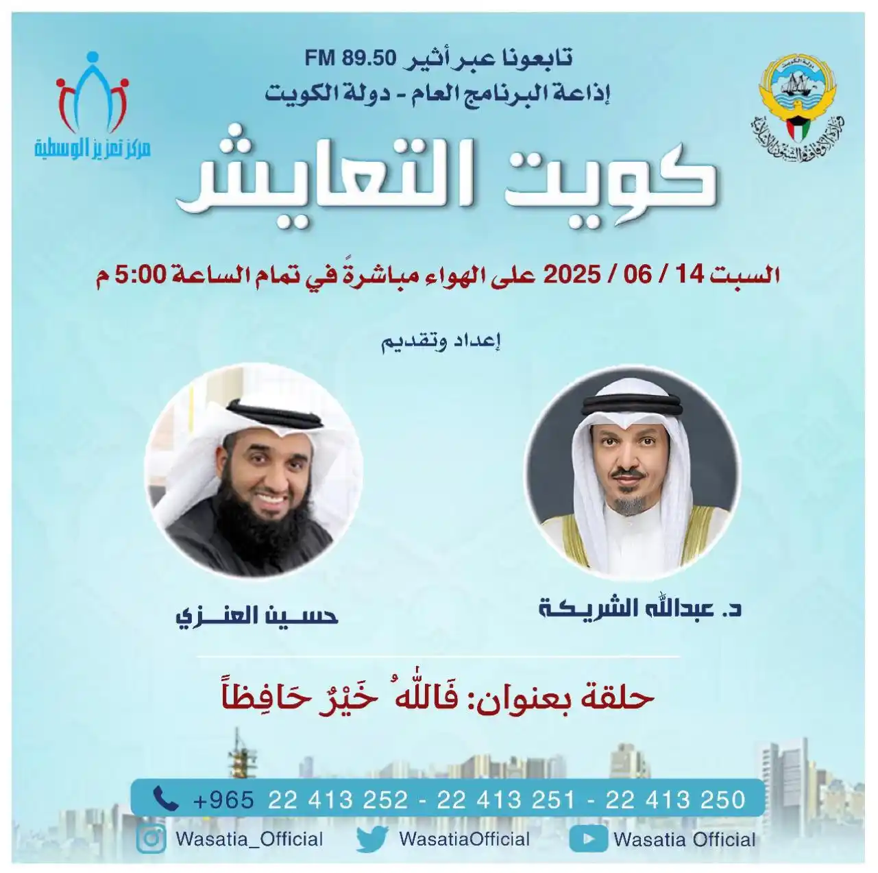 Image from د. عبدالله الشريكة: بعد قليل بحول الله تعالى.. نسعد بمتابعتكم لبرنامج <a class="tex...
