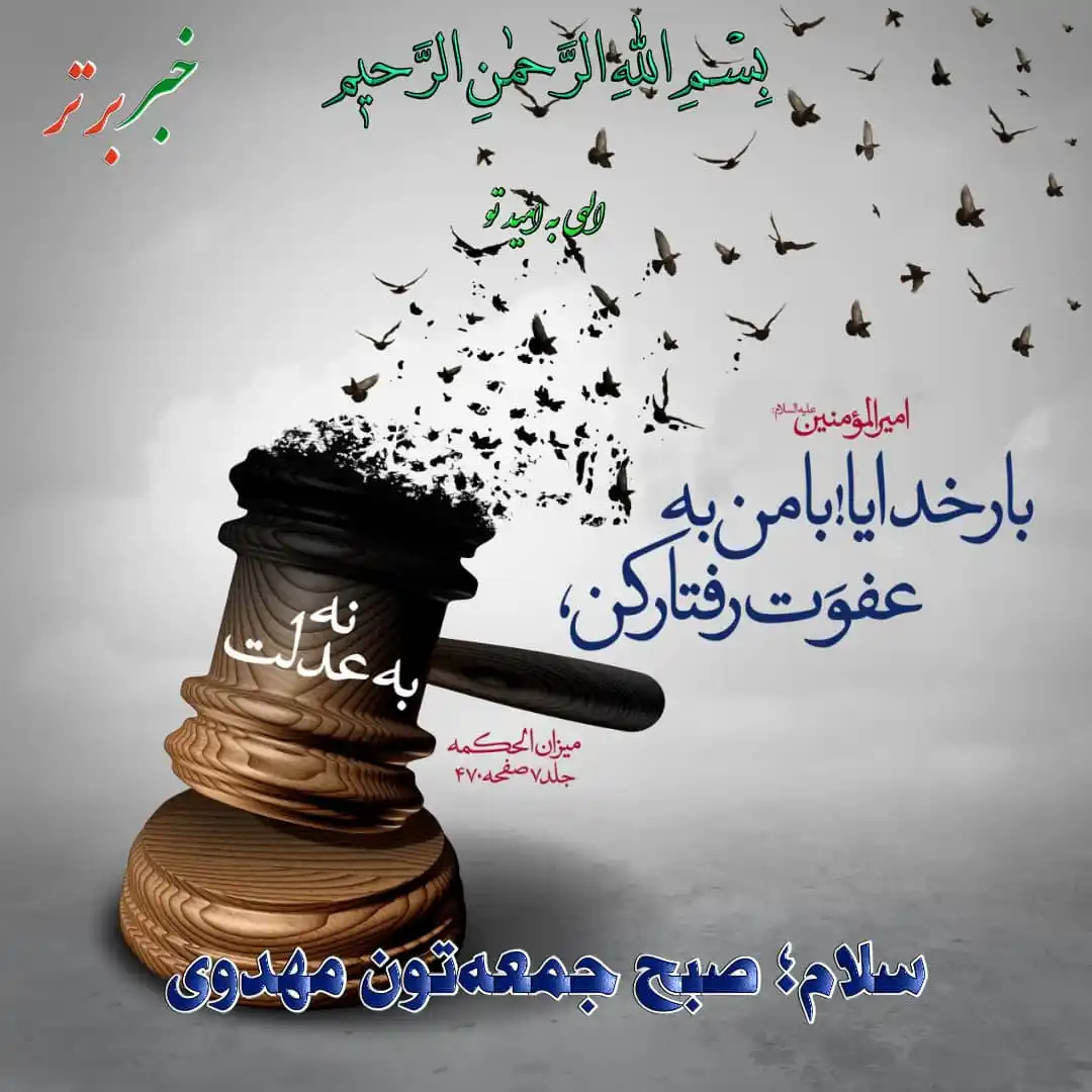 Image from خبربرتر: *✨بِسْـــمِ اللّٰہِ الرَّحْمٰـنِ الرَّحِيـمِ✨* ✒️مناجات صبحگاهی(فرا...