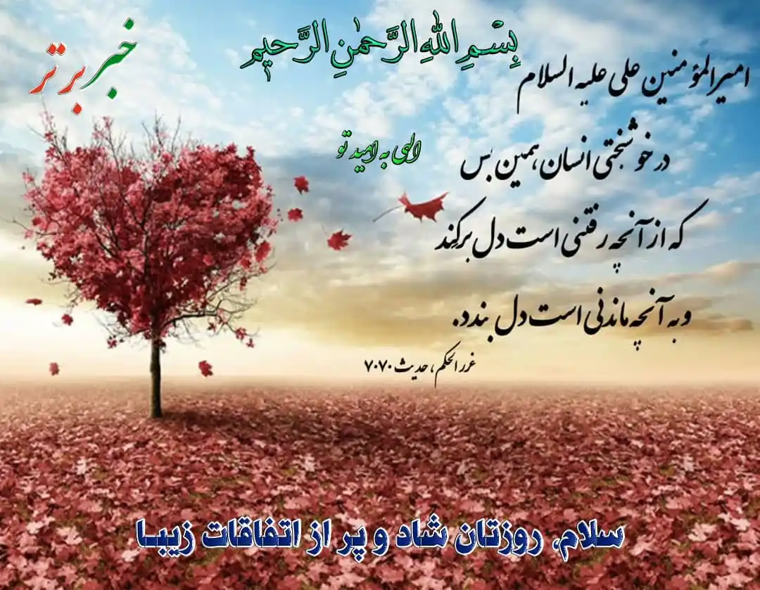 Image from خبربرتر: *✨بِسْـمِ اللّٰہِ الرَّحْمٰنِ الرَّحِيمِ✨* ✒️مناجات صبحگاهی(فرازی ا...