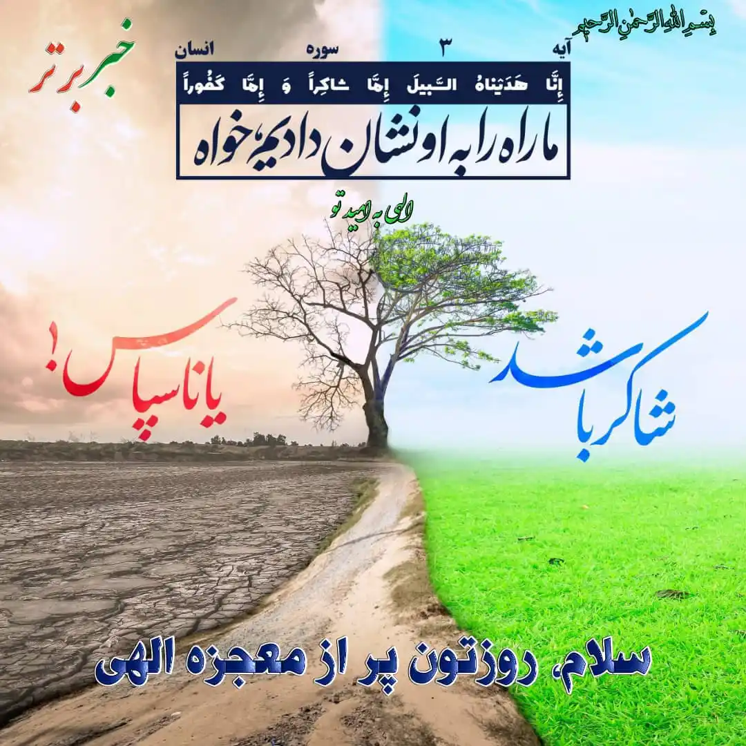 Image from خبربرتر: *✨بِسْـمِ اللّٰہِ الرَّحْمٰنِ الرَّحِيمِ✨* ✒️مناجات صبحگاهی(فرازی ا...