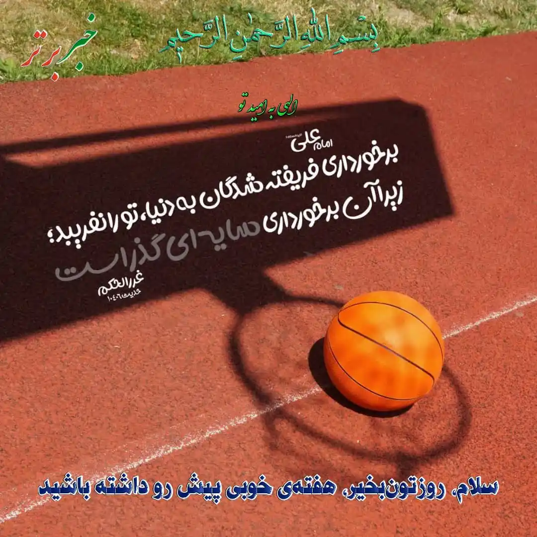 Image from خبربرتر: *✨بِسْـمِ اللّٰہِ الرَّحْمٰنِ الرَّحِيمِ✨* ✒️مناجات صبحگاهی(فرازی ا...