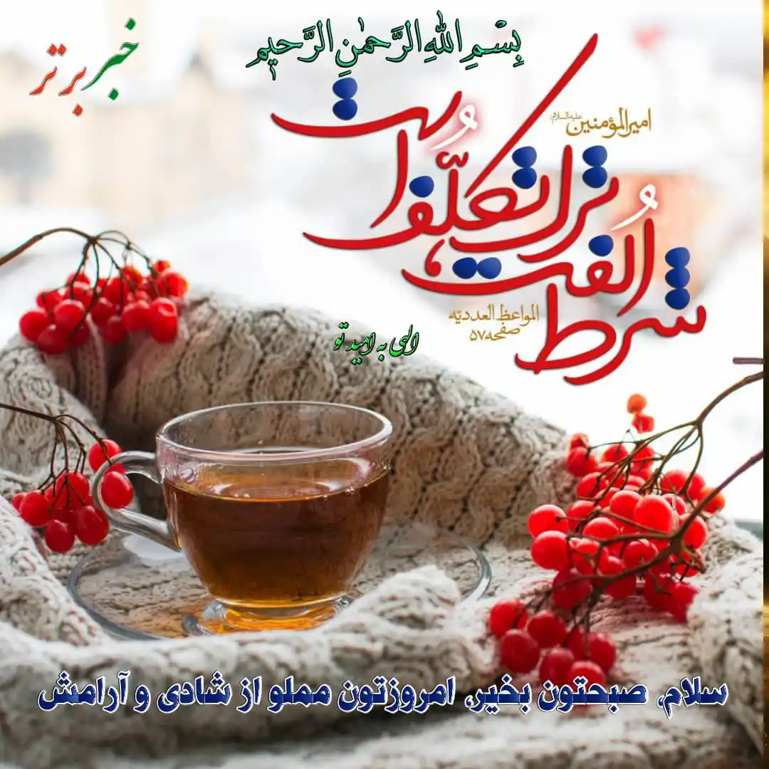 Image from خبربرتر: *✨بِسْـمِ اللّٰہِ الرَّحْمٰنِ الرَّحِيمِ✨* ✒️نیایش صبحگاهی(فرازی از...