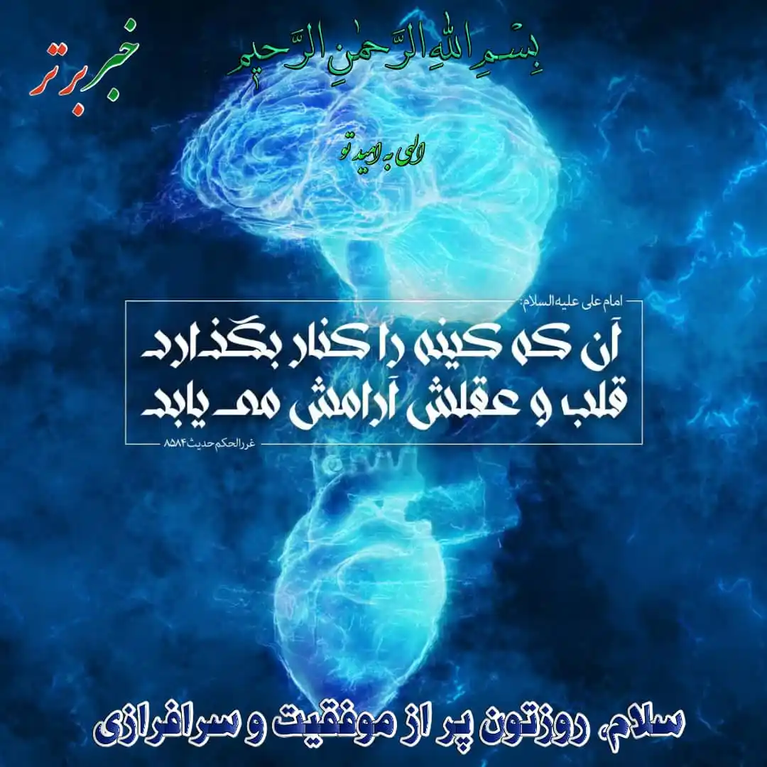 Image from خبربرتر: *✨بِسْـمِ اللّٰہِ الرَّحْمٰنِ الرَّحِيمِ✨* ✒️نیایش صبحگاهی(فرازی از...
