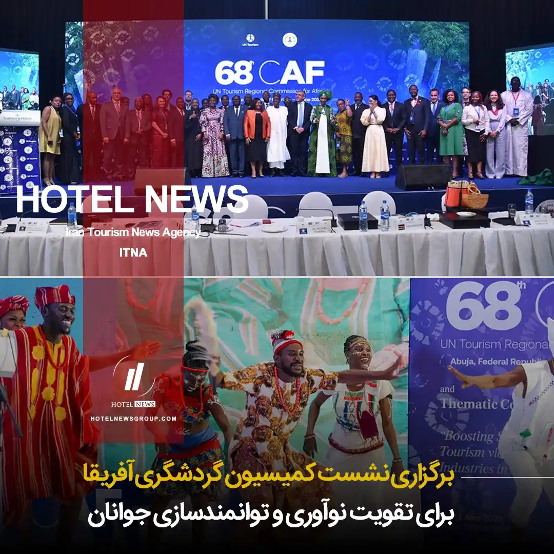 Image from HOTEL NEWS: 📕 *⛳️ برگزاری نشست کمیسیون گردشگری آفریقا برای تقویت نوآوری و توانمن...
