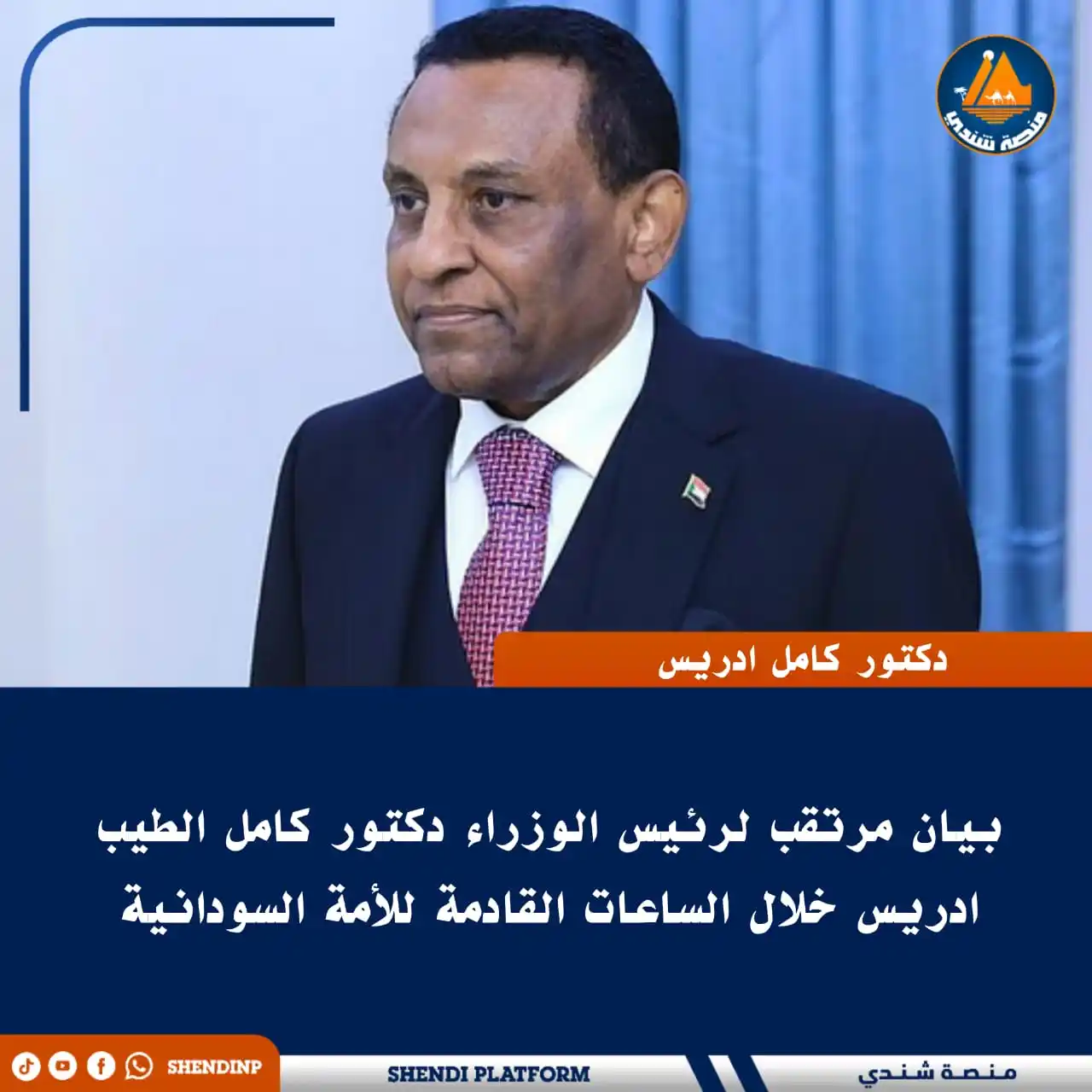 Image from منصة شندي: 🔵 *بيان مرتقب لرئيس الوزراء دكتور كامل الطيب ادريس خلال الساعات القاد...